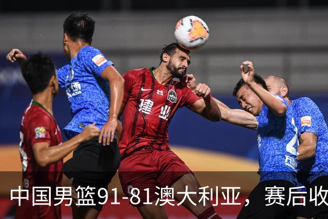 中国男篮91-81澳大利亚，赛后收获4大惊喜，3大前锋砍45分不负众望