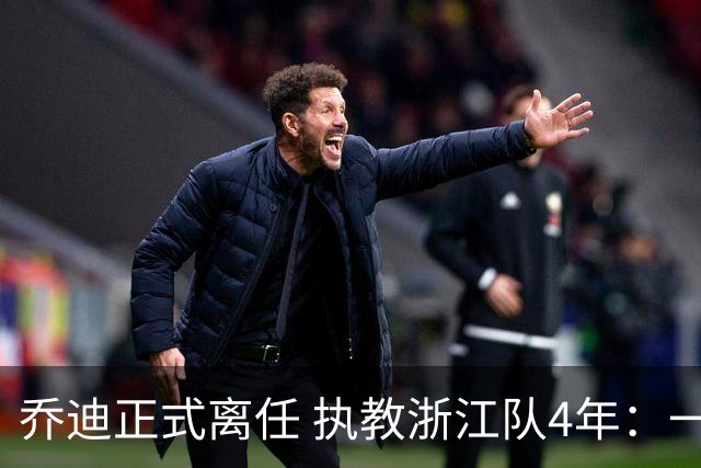 乔迪正式离任 执教浙江队4年：一段美妙的旅程