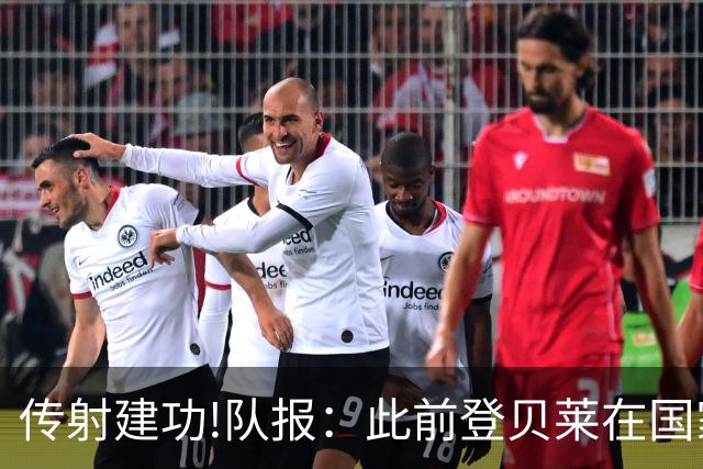 传射建功!队报：此前登贝莱在国家队没金球级数据 今天他打破质疑