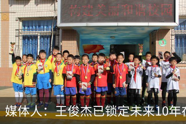 媒体人：王俊杰已锁定未来10年在国家队的地位 曾凡博受困于伤病