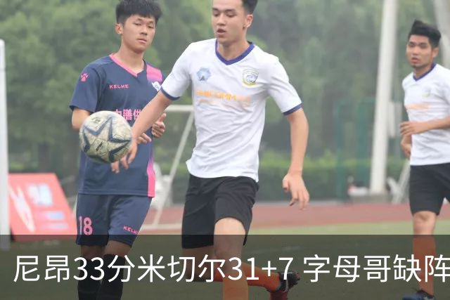 尼昂33分米切尔31+7 字母哥缺阵雄鹿惨败骑士