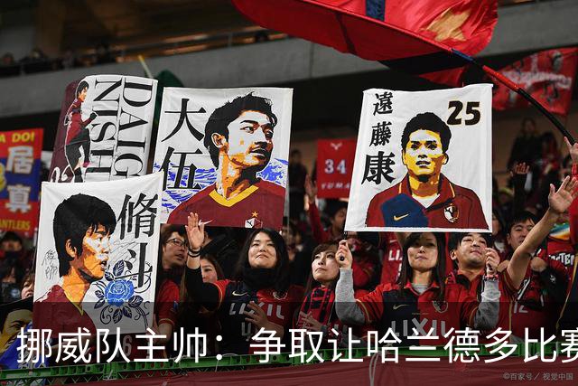 挪威队主帅：争取让哈兰德多比赛 他是世界上最好的前锋之一