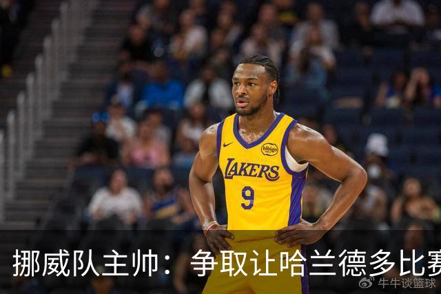 挪威队主帅：争取让哈兰德多比赛 他是世界上最好的前锋之一