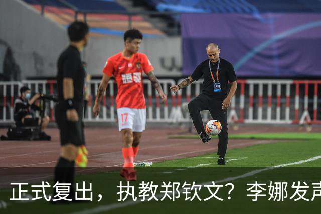 正式复出，执教郑钦文？李娜发声，官宣决定，首次透露心声