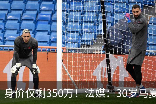 身价仅剩350万！法媒：30岁马夏尔被墨超队解约 他仍相信能踢法甲